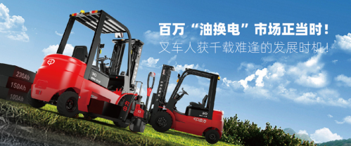 百萬(wàn)“油換電”市場(chǎng)正當(dāng)時(shí)！叉車(chē)人獲千載難逢的發(fā)展時(shí)機(jī)！